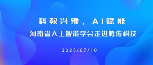 科教興豫，AI賦能 河南省人工智能學會走訪騰佑科技活動成功舉辦